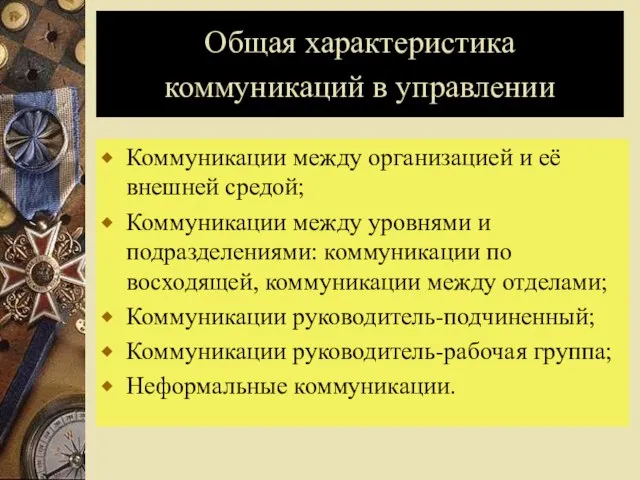 Общая характеристика коммуникаций в управлении Коммуникации между организацией и её внешней средой;