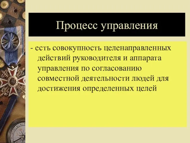 Процесс управления - есть совокупность целенаправленных действий руководителя и аппарата управления по