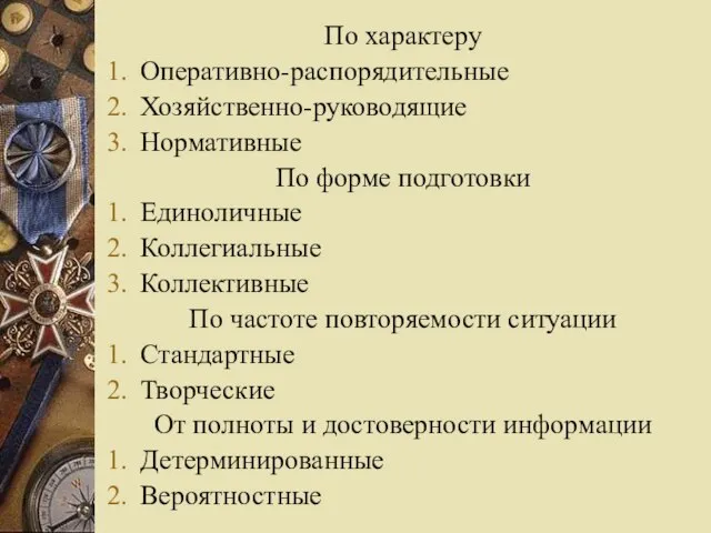 По характеру Оперативно-распорядительные Хозяйственно-руководящие Нормативные По форме подготовки Единоличные Коллегиальные Коллективные По