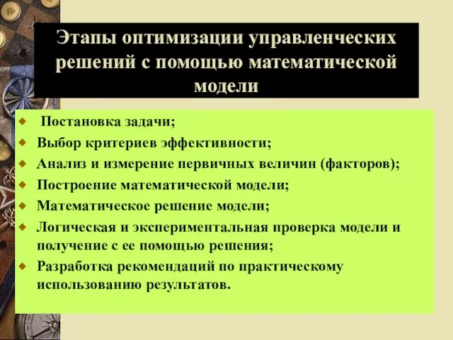 Этапы оптимизации управленческих решений с помощью математической модели Постановка задачи; Выбор критериев