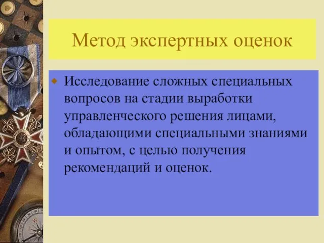 Метод экспертных оценок Исследование сложных специальных вопросов на стадии выработки управленческого решения