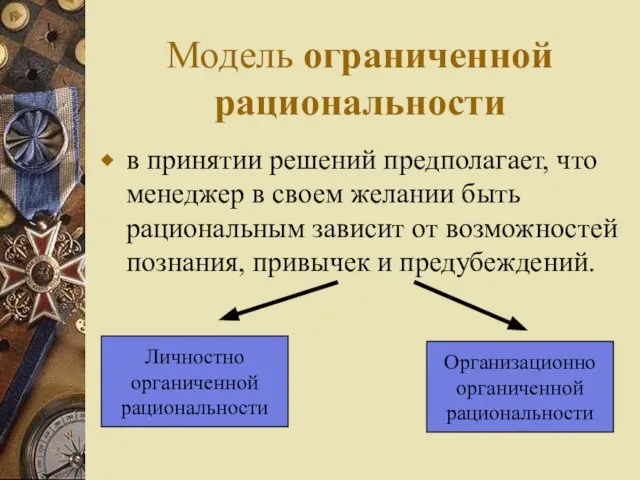 Модель ограниченной рациональности в принятии решений предполагает, что менеджер в своем желании