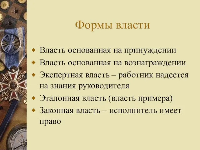 Формы власти Власть основанная на принуждении Власть основанная на вознаграждении Экспертная власть