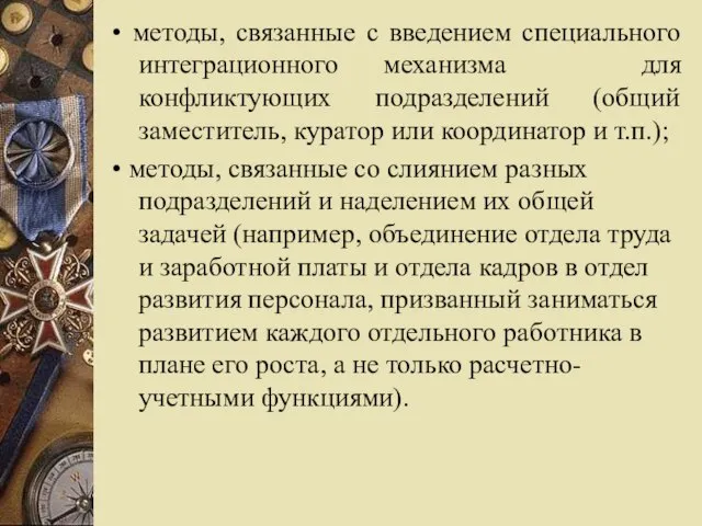 • методы, связанные с введением специального интеграционного механизма для конфликтующих подразделений (общий