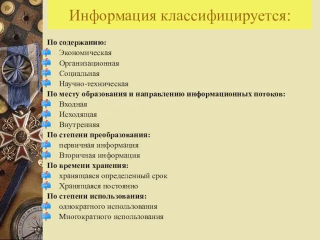 Информация классифицируется: По содержанию: Экономическая Организационная Социальная Научно-техническая По месту образования и