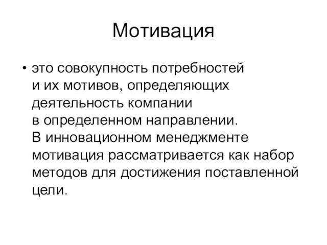 Мотивация это совокупность потребностей и их мотивов, определяющих деятельность компании в определенном