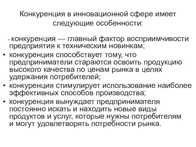 Конкуренция в инновационной сфере имеет следующие особенности: - конкуренция — главный фактор