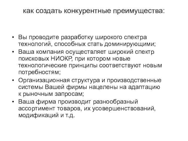 как создать конкурентные преимущества: Вы проводите разработку широкого спектра технологий, способных стать