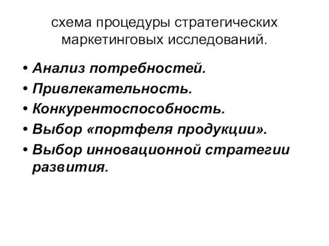 схема процедуры стратегических маркетинговых исследований. Анализ потребностей. Привлекательность. Конкурентоспособность. Выбор «портфеля продукции». Выбор инновационной стратегии развития.