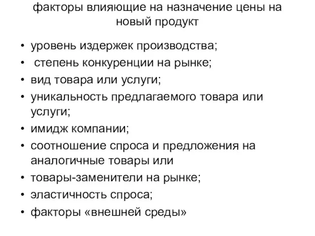 факторы влияющие на назначение цены на новый продукт уровень издержек производства; степень