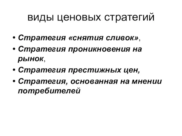 виды ценовых стратегий Стратегия «снятия сливок», Стратегия проникновения на рынок, Стратегия престижных