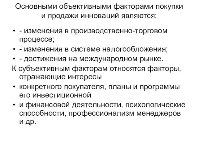 Основными объективными факторами покупки и продажи инноваций являются: - изменения в производственно-торговом