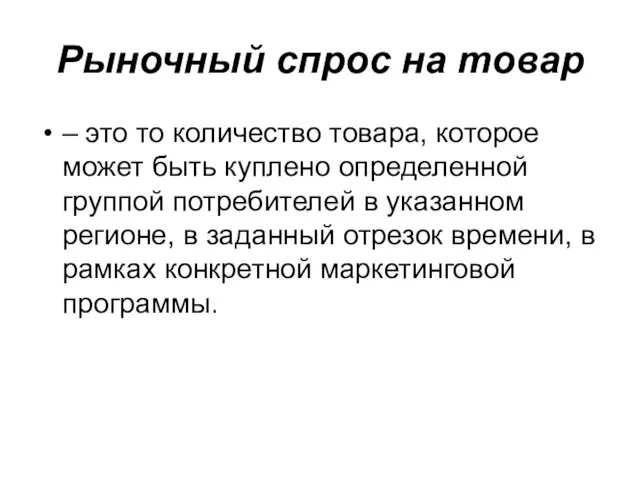 Рыночный спрос на товар – это то количество товара, которое может быть