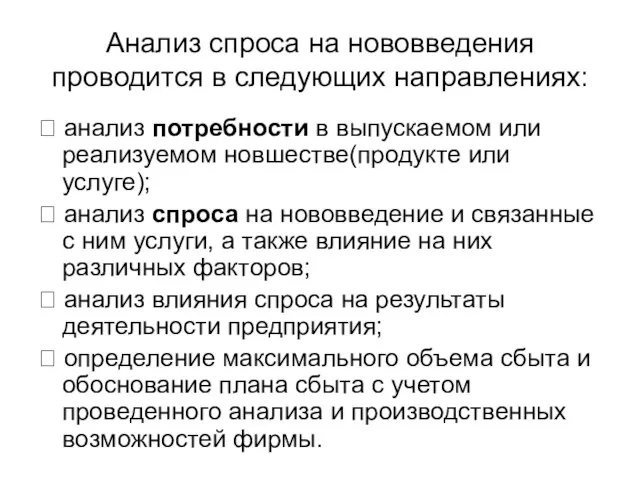 Анализ спроса на нововведения проводится в следующих направлениях:  анализ потребности в