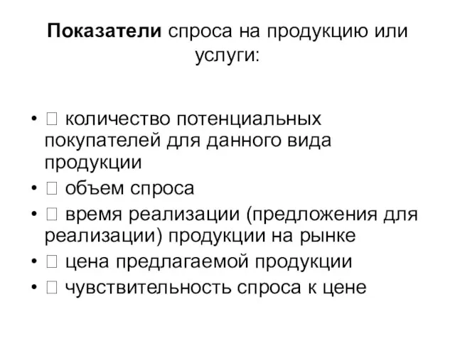 Показатели спроса на продукцию или услуги:  количество потенциальных покупателей для данного