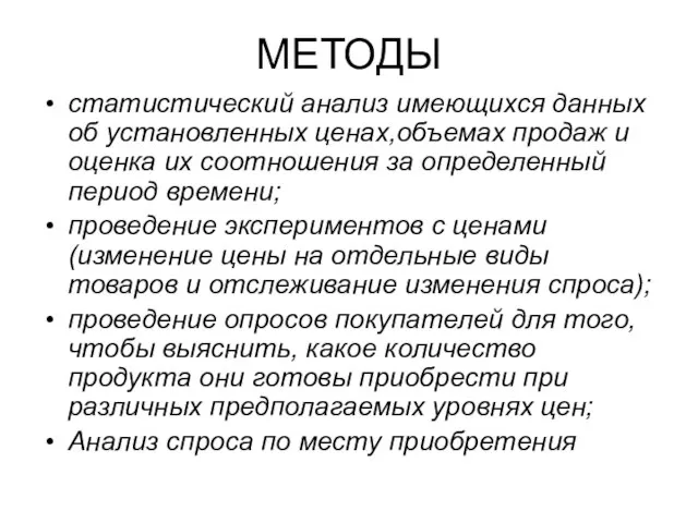 МЕТОДЫ статистический анализ имеющихся данных об установленных ценах,объемах продаж и оценка их