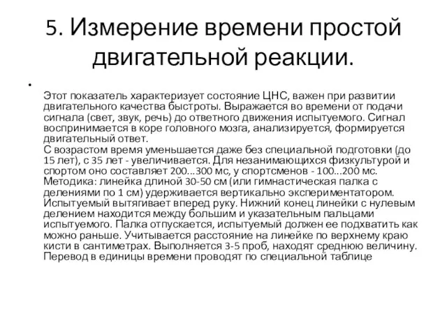 5. Измерение времени простой двигательной реакции. Этот показатель характеризует состояние ЦНС, важен