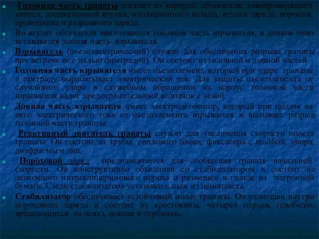 Головная часть гранаты состоит из корпуса, обтекателя, токопроводящего конуса, изоляционной втулки, изоляционного