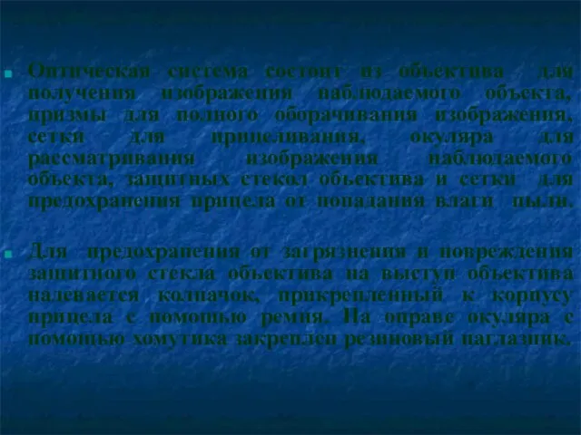 Оптическая система состоит из объектива для получения изображения наблюдаемого объекта, призмы для