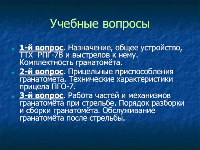 Учебные вопросы 1-й вопрос. Назначение, общее устройство, ТТХ РПГ-7В и выстрелов к