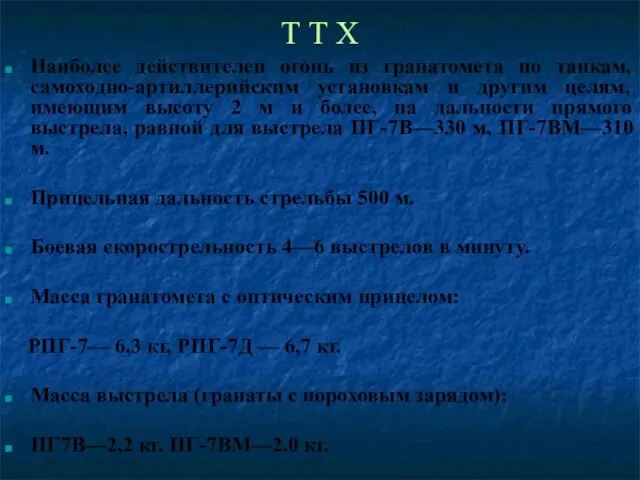 Т Т Х Наиболее действителен огонь из гранатомета по танкам, самоходно-артиллерийским установкам