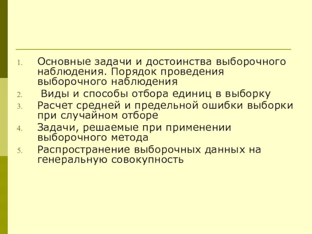 Основные задачи и достоинства выборочного наблюдения. Порядок проведения выборочного наблюдения Виды и