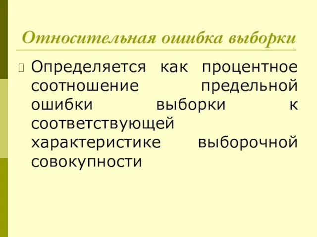 Относительная ошибка выборки Определяется как процентное соотношение предельной ошибки выборки к соответствующей характеристике выборочной совокупности