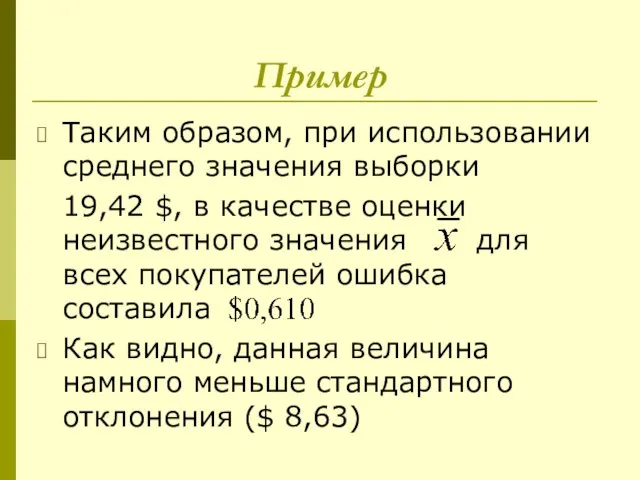 Пример Таким образом, при использовании среднего значения выборки 19,42 $, в качестве