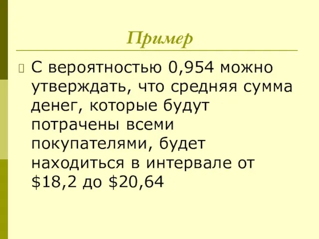 Пример С вероятностью 0,954 можно утверждать, что средняя сумма денег, которые будут