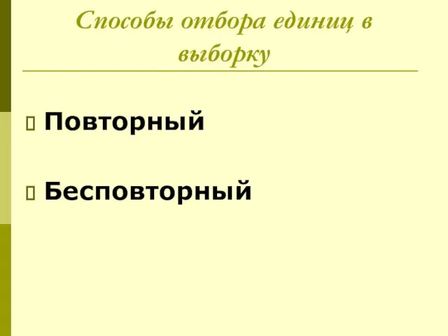 Способы отбора единиц в выборку Повторный Бесповторный