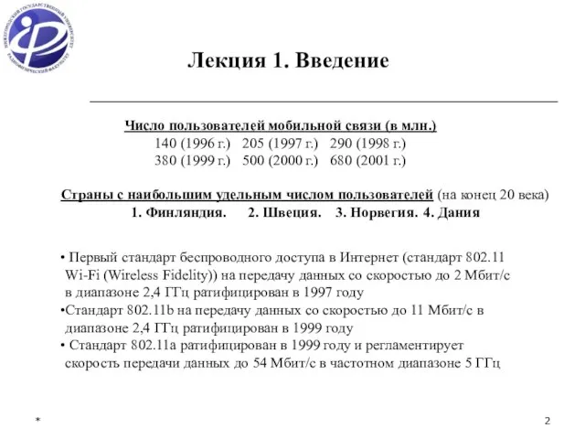 * Лекция 1. Введение Число пользователей мобильной связи (в млн.) 140 (1996