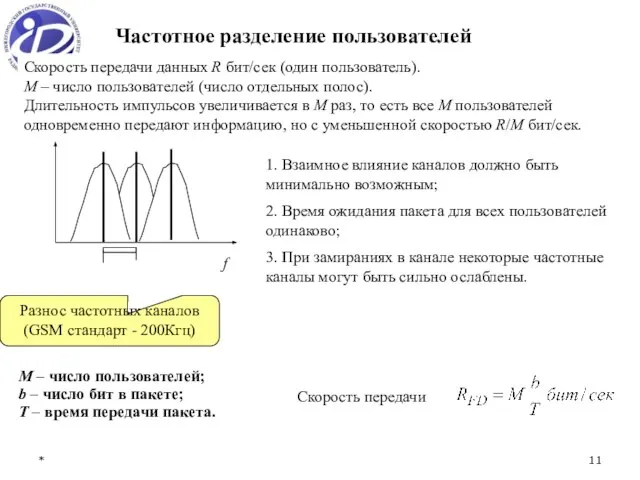 * Частотное разделение пользователей Разнос частотных каналов (GSM стандарт - 200Кгц) М