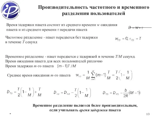 * Производительность частотного и временного разделения пользователей Временное разделение является более производительным,