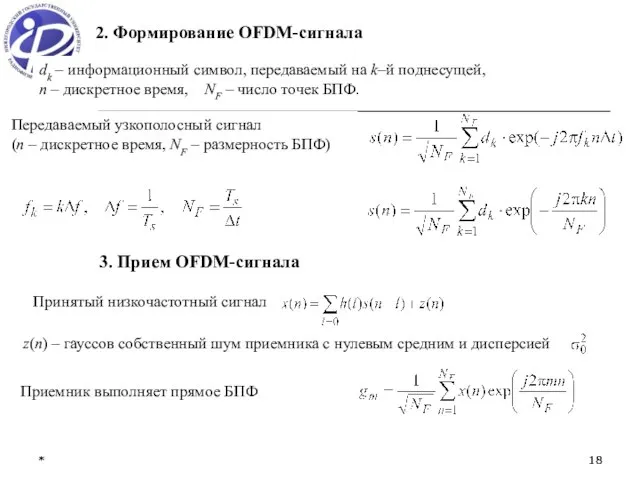 * * dk – информационный символ, передаваемый на k–й поднесущей, n –