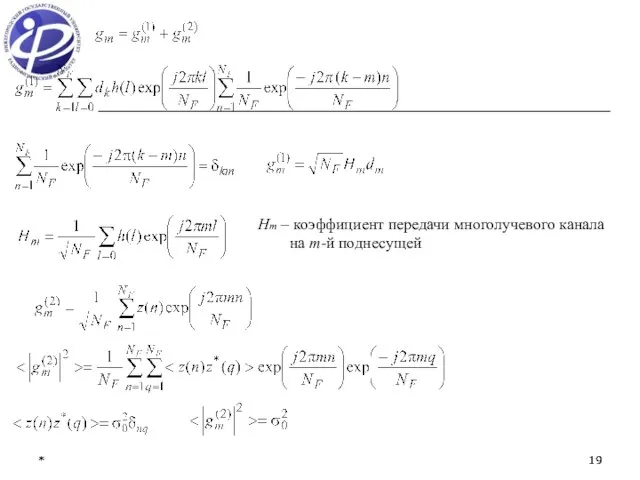 * * Hm – коэффициент передачи многолучевого канала на m-й поднесущей