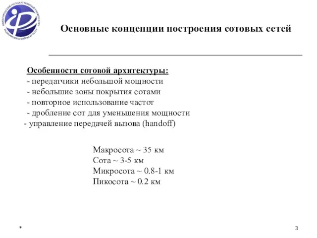 * Основные концепции построения сотовых сетей Особенности сотовой архитектуры: - передатчики небольшой