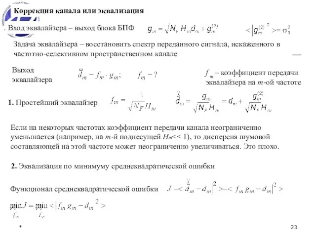 * Коррекция канала или эквализация Вход эквалайзера – выход блока БПФ 1.