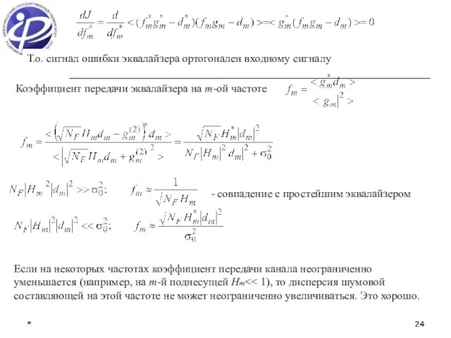 * * - совпадение с простейшим эквалайзером Т.о. сигнал ошибки эквалайзера ортогонален