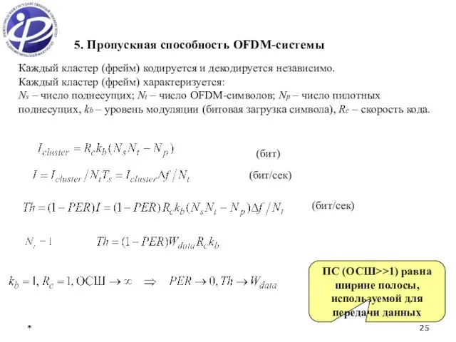 * * 5. Пропускная способность OFDM-системы Каждый кластер (фрейм) кодируется и декодируется