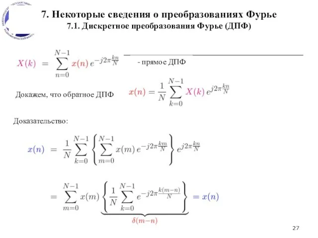 7. Некоторые сведения о преобразованиях Фурье 7.1. Дискретное преобразования Фурье (ДПФ) -