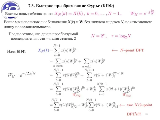 7.3. Быстрое преобразование Фурье (БПФ) Введем новые обозначения: Выше мы использовали обозначения