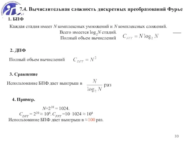 1. БПФ 7.4. Вычислительная сложность дискретных преобразований Фурье 2. ДПФ Каждая стадия