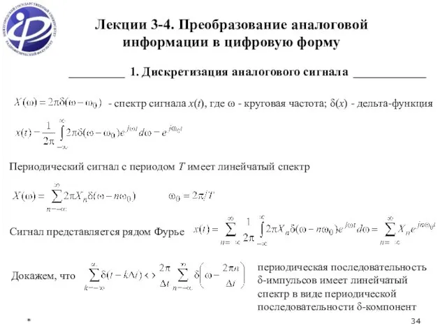 * Лекции 3-4. Преобразование аналоговой информации в цифровую форму 1. Дискретизация аналогового