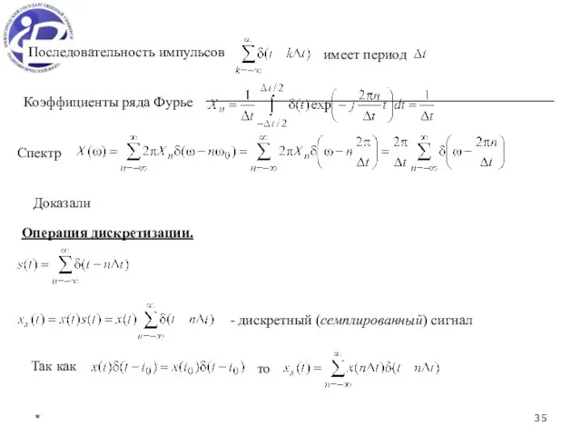 * Последовательность импульсов Коэффициенты ряда Фурье имеет период Спектр Доказали Операция дискретизации.