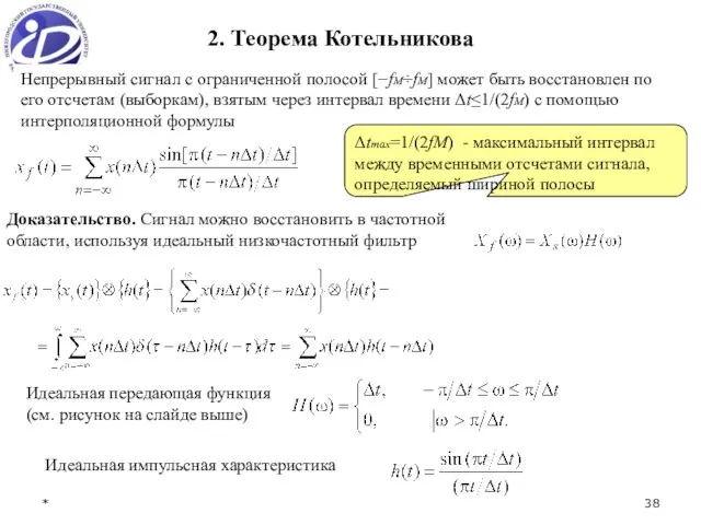 * 2. Теорема Котельникова Непрерывный сигнал с ограниченной полосой [−fM÷fM] может быть