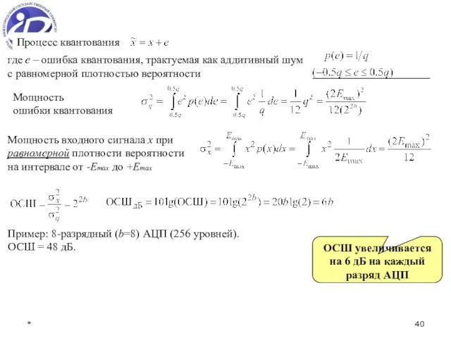 * Процесс квантования где e – ошибка квантования, трактуемая как аддитивный шум