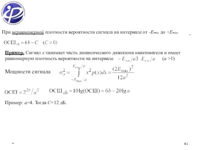 * При неравномерной плотности вероятности сигнала на интервале от -Emax до +Emax