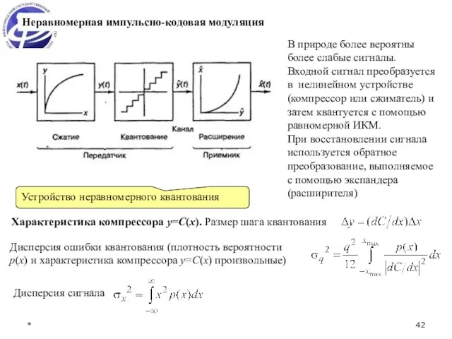 * Неравномерная импульсно-кодовая модуляция В природе более вероятны более слабые сигналы. Входной