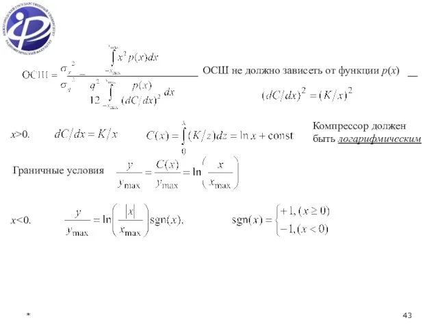 * ОСШ не должно зависеть от функции p(x) x>0. Компрессор должен быть логарифмическим Граничные условия x