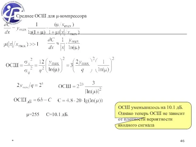 * Среднее ОСШ для μ-компрессора μ=255 C=10.1 дБ. ОСШ уменьшилось на 10.1